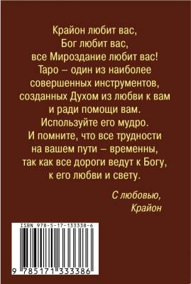 АСТ ЛучшКолодыТаро Крайон. Таро Уэйта. 78 карт и руководство для гадания от Божественного Духа. Шми